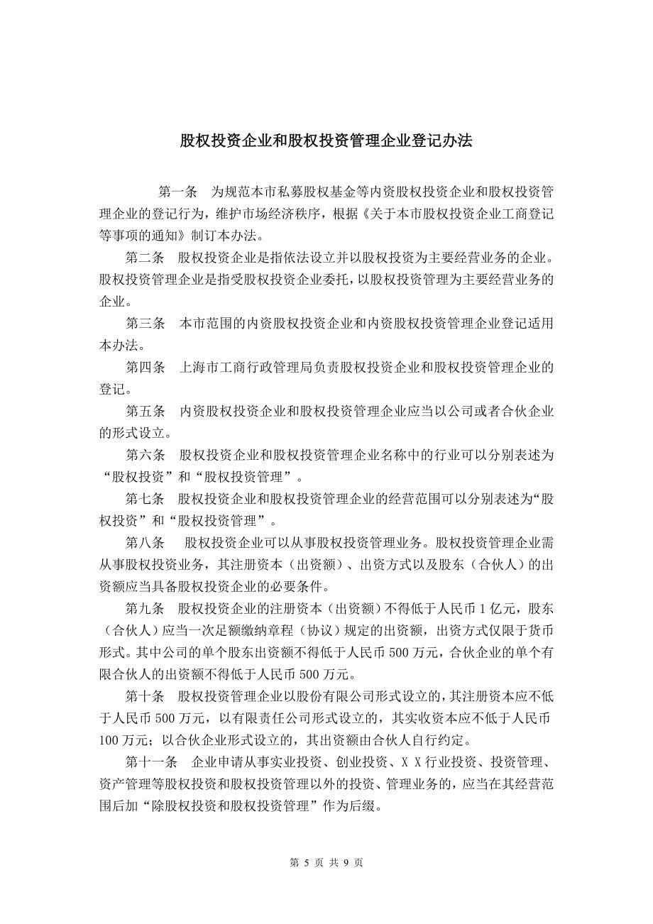 上海股权投资企业法规集_第5页