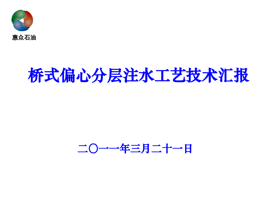 桥式偏心分层注水工艺技术汇报_第1页