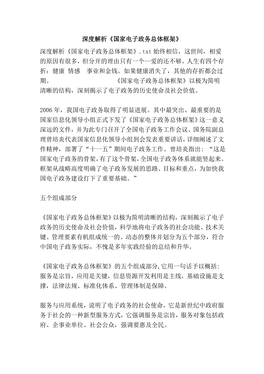深度解析《国家电子政务总体框架》_第1页