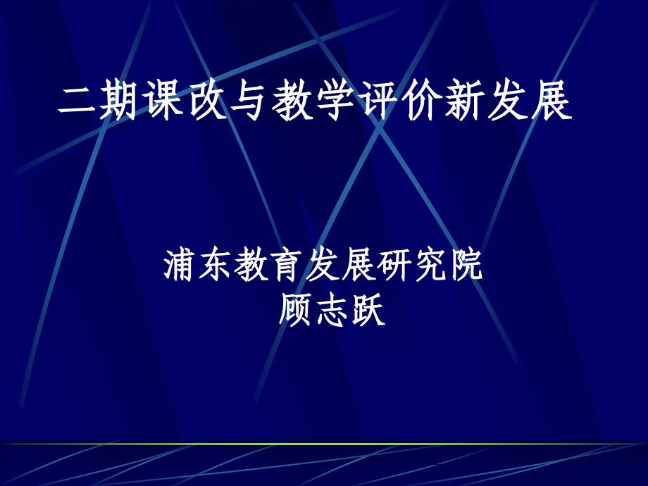 二期课改与教学评价新发展_第1页