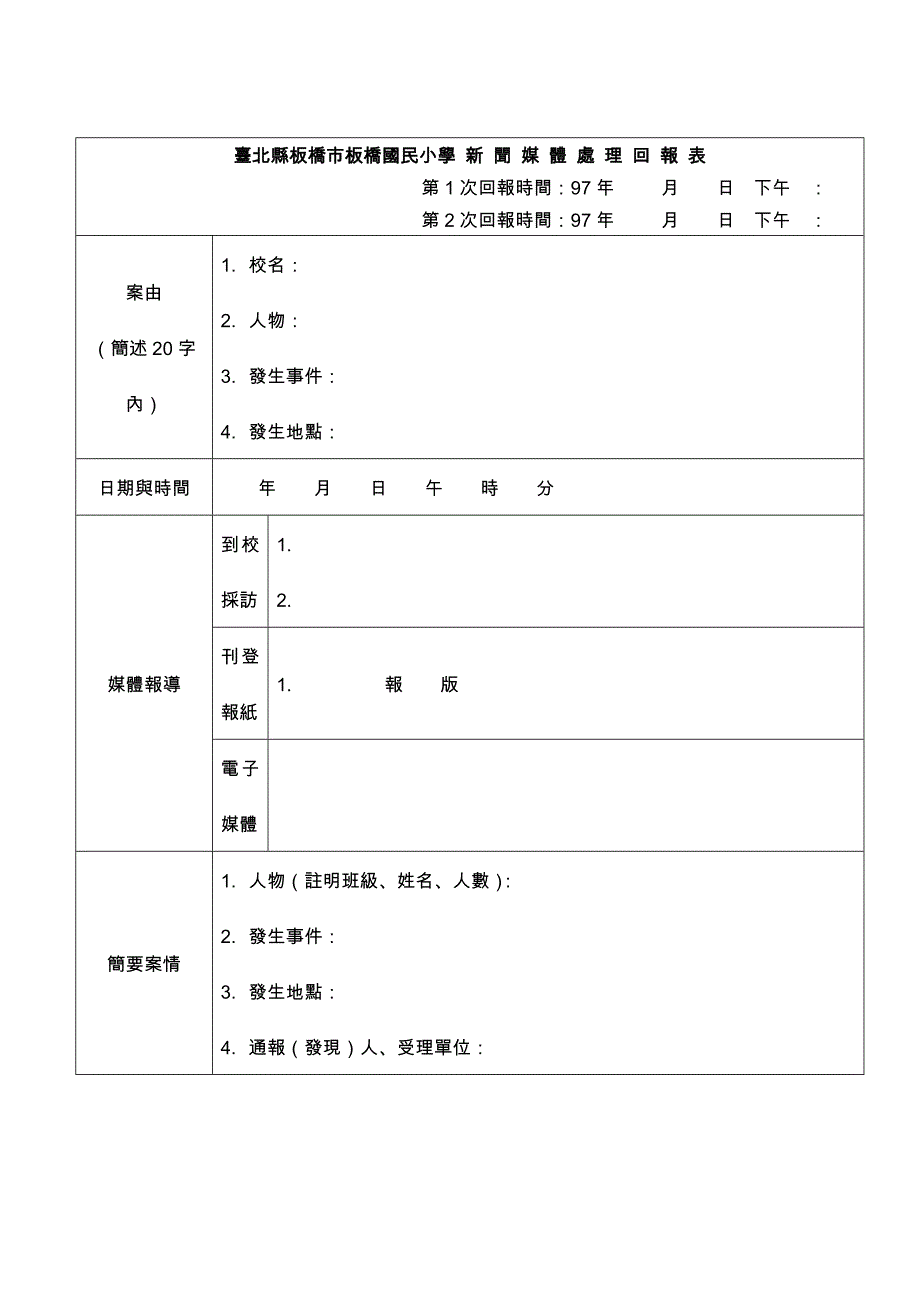 台北县板桥市板桥国民小学校园偶发事件通报流程标准作..._第4页