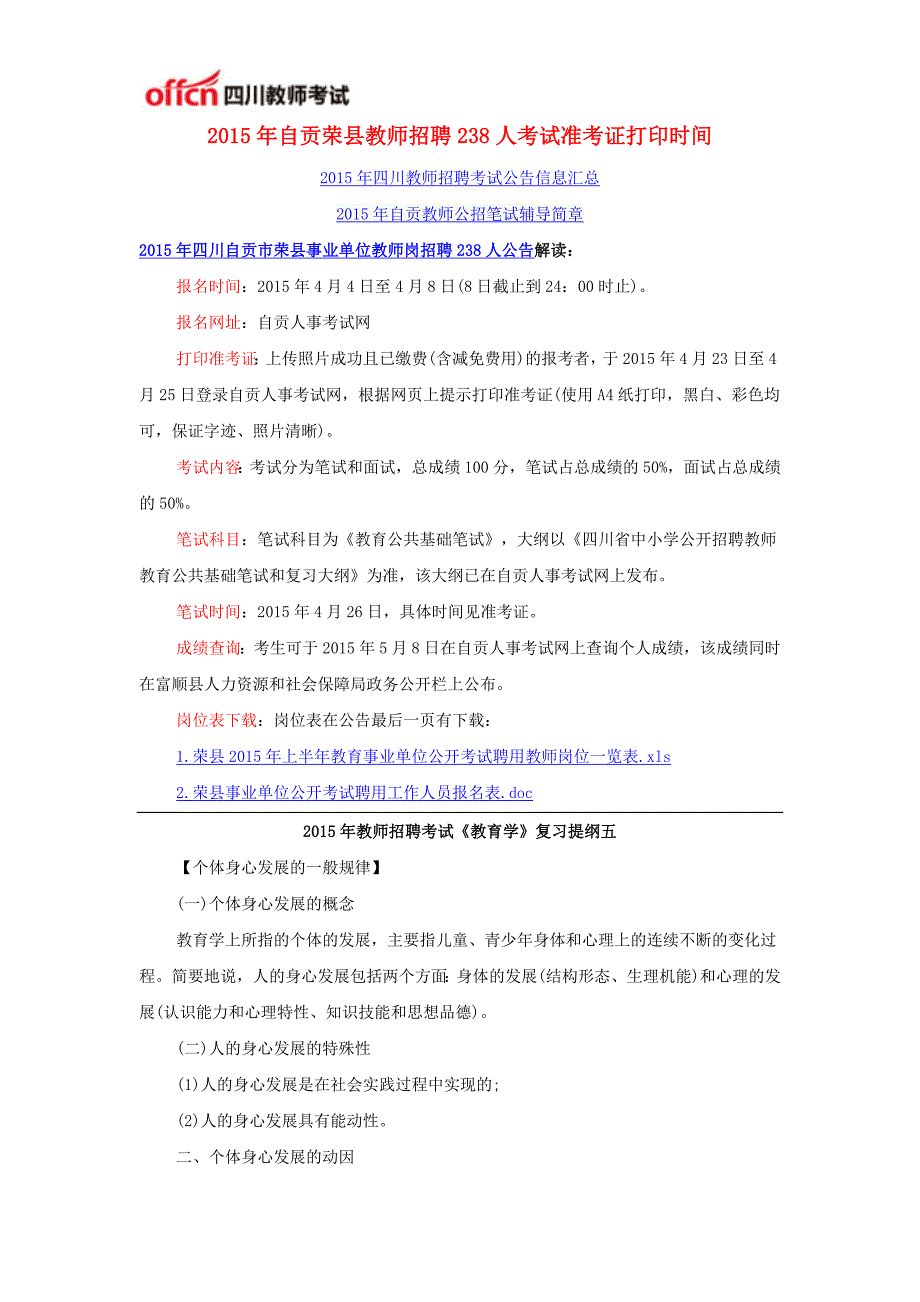 2015年自贡荣县教师招聘238人考试准考证打印时间_第1页