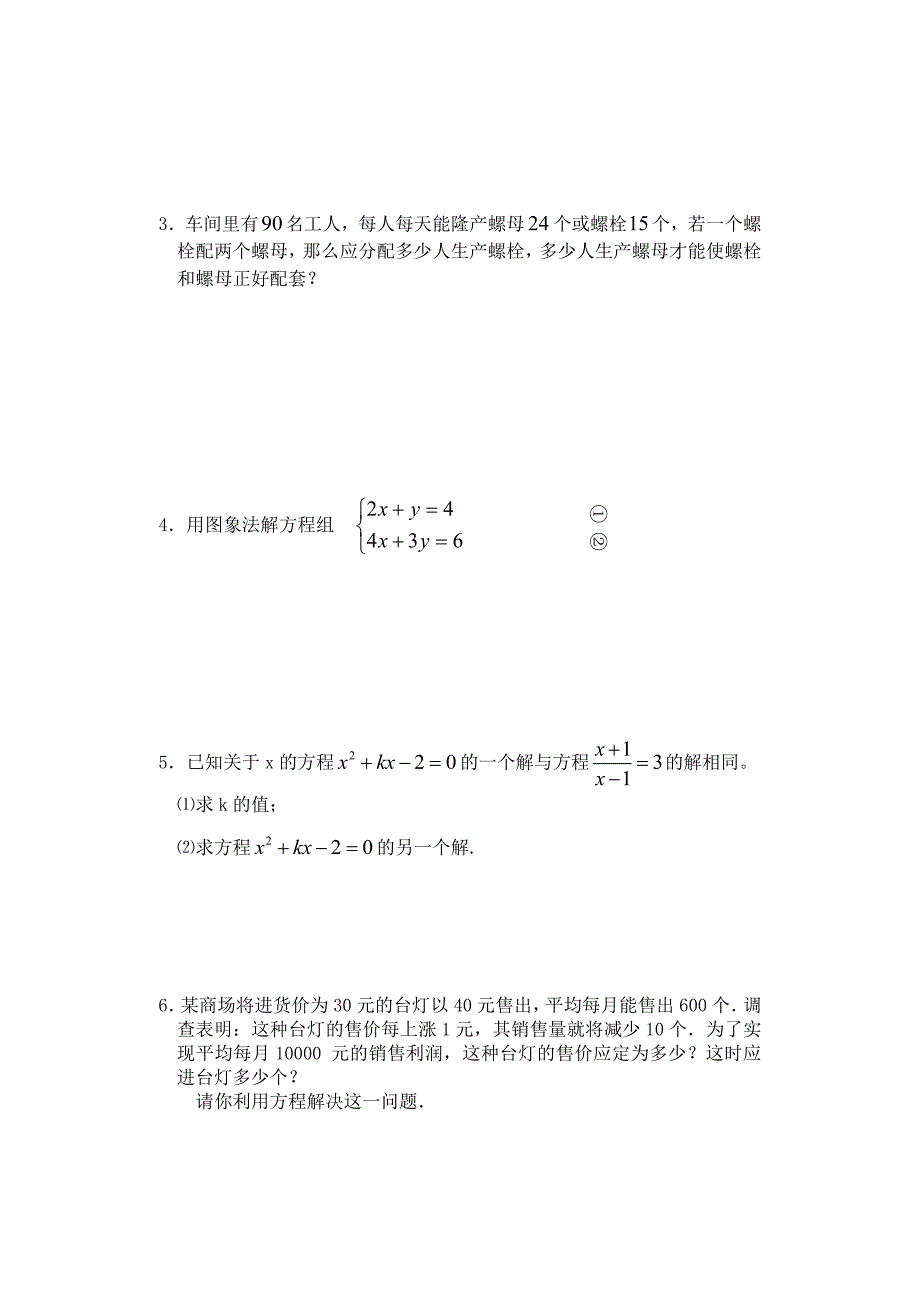 2009学年中考数学基础知识专题训练-方程与不等式_第4页