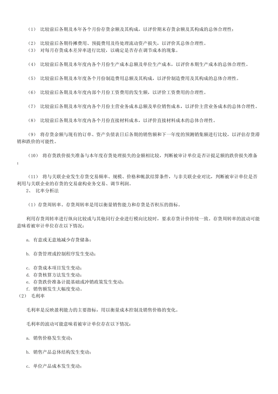 审计实务重点总结--生产循环审计_第2页