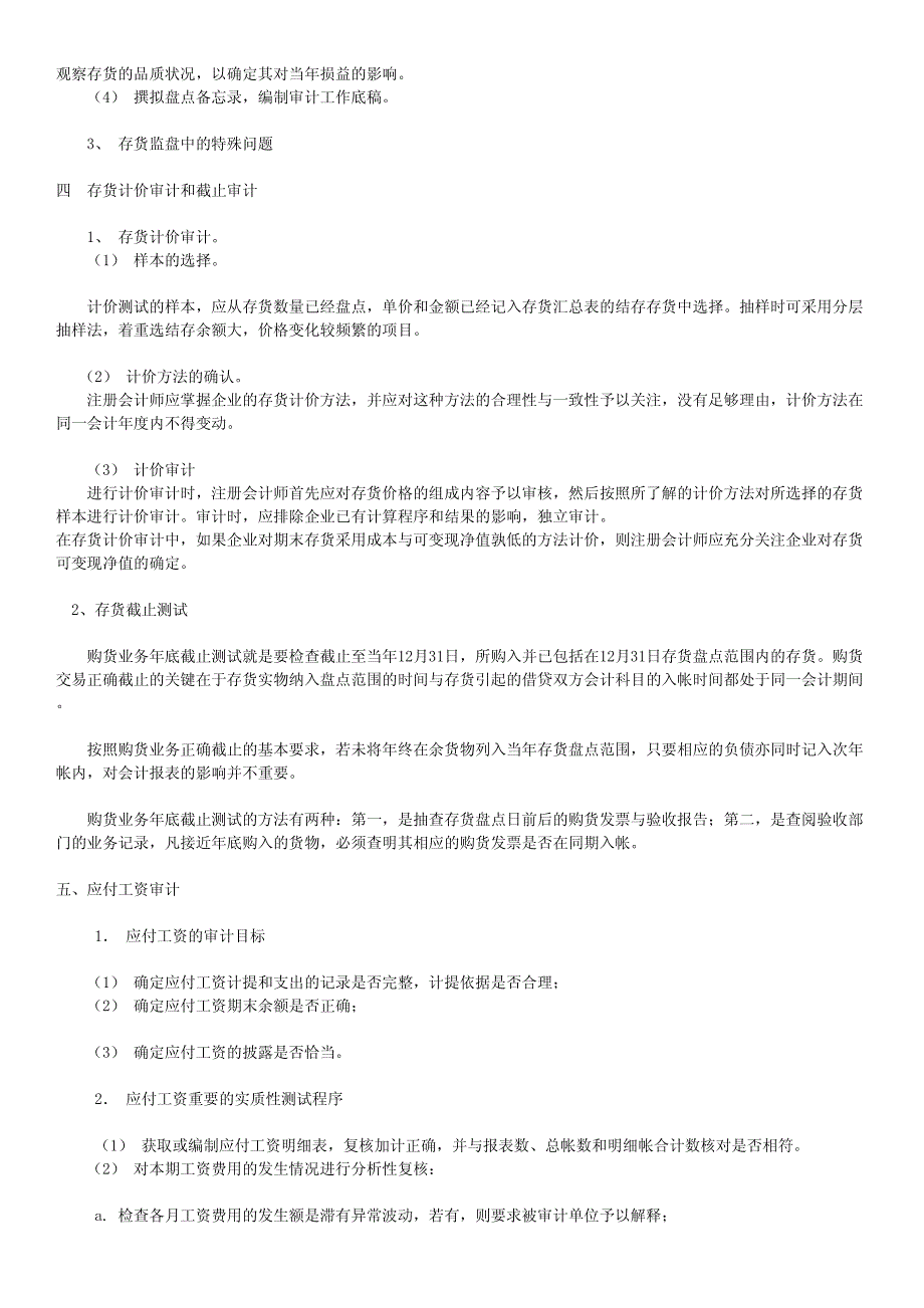 审计实务重点总结--生产循环审计_第4页