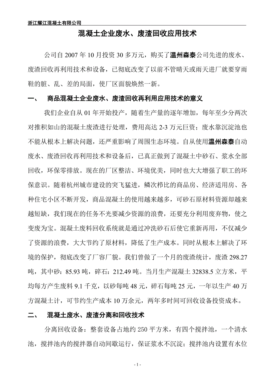 混凝土企业废水废渣回收应用技术_第1页