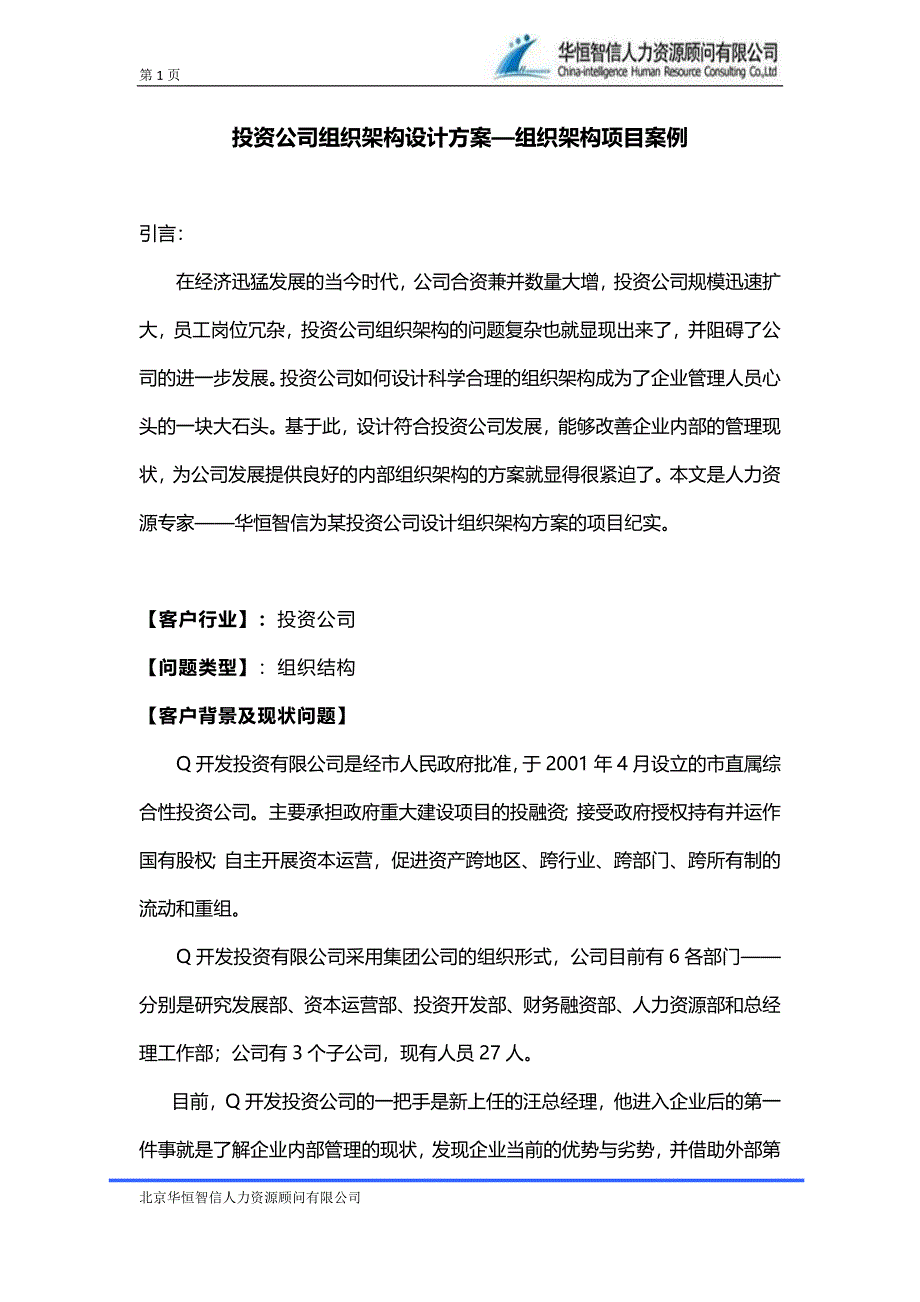 投资公司组织架构设计方案—组织架构项目案例_第1页