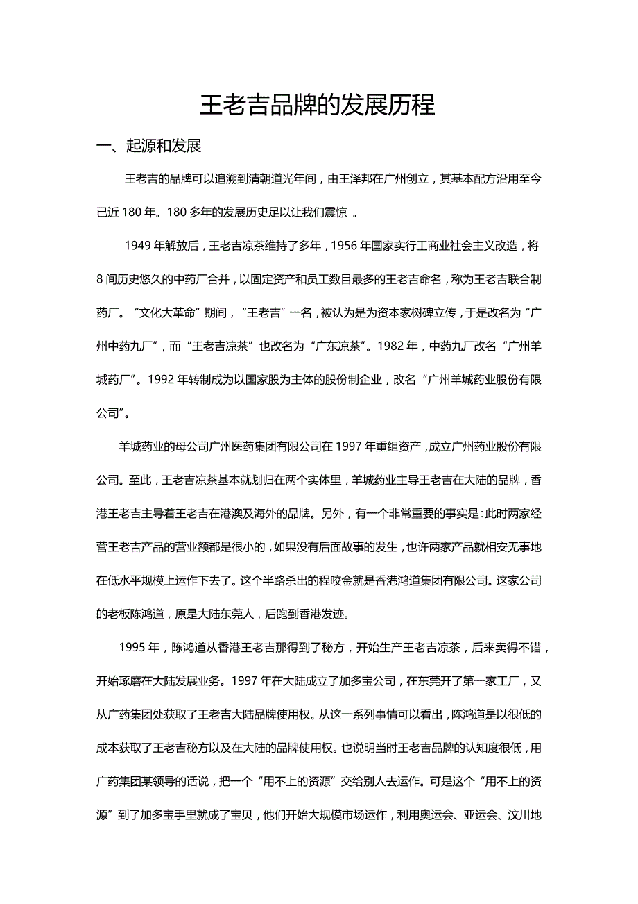 王老吉品牌的发展历程_第1页