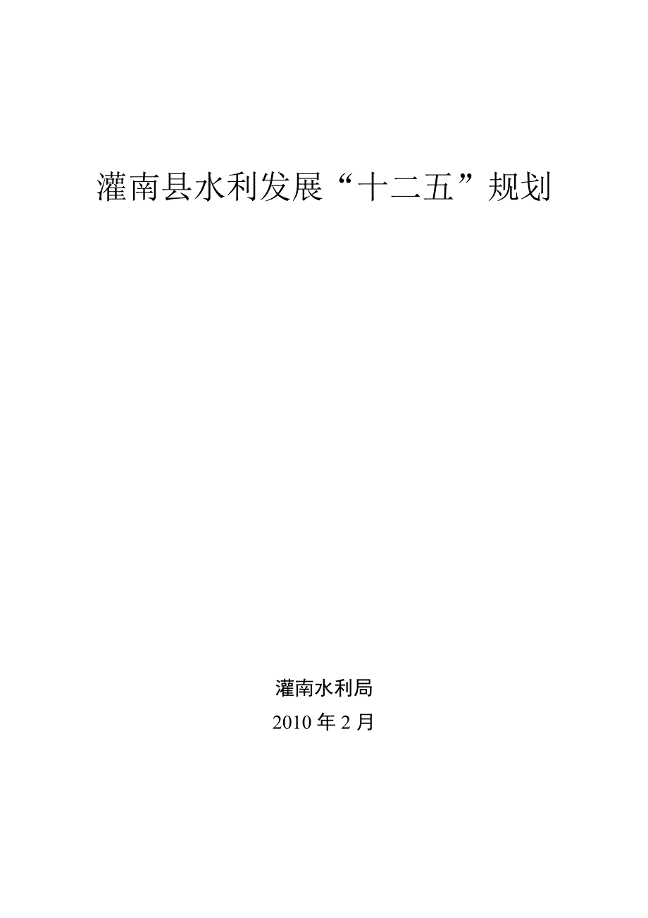 灌南县十水利建设规划_第1页