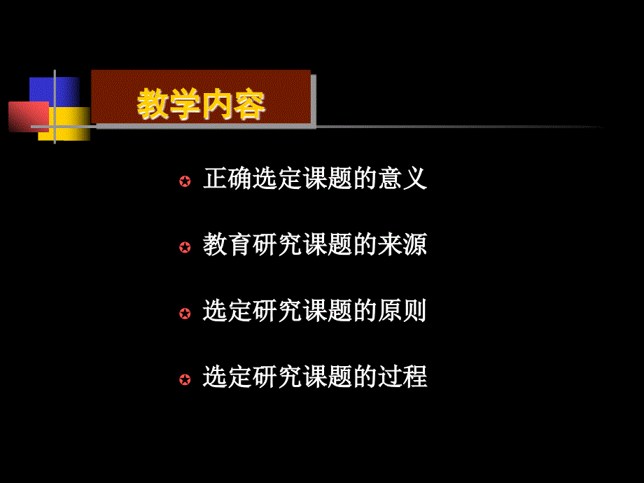 教育研究课题的选定_第3页