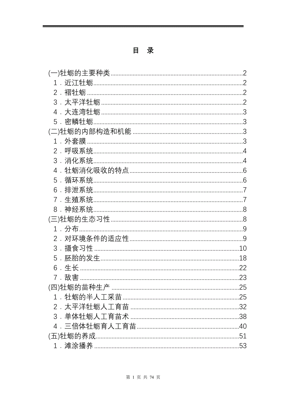 牡蛎养殖技术资料全集_第3页