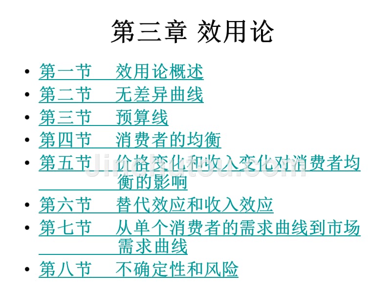 西方经济学上课课件效用论_第1页