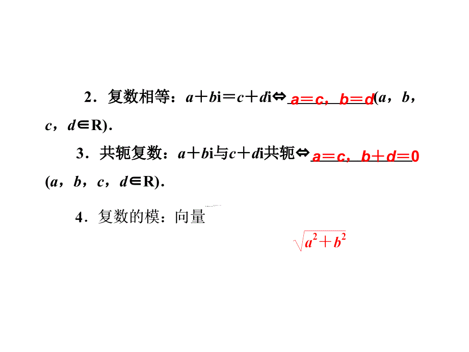 2014届高三数学一轮复习专讲专练(基础知识+小题全取+考点通关+课时检测)：4.4数系的扩充与复数的引入_第2页