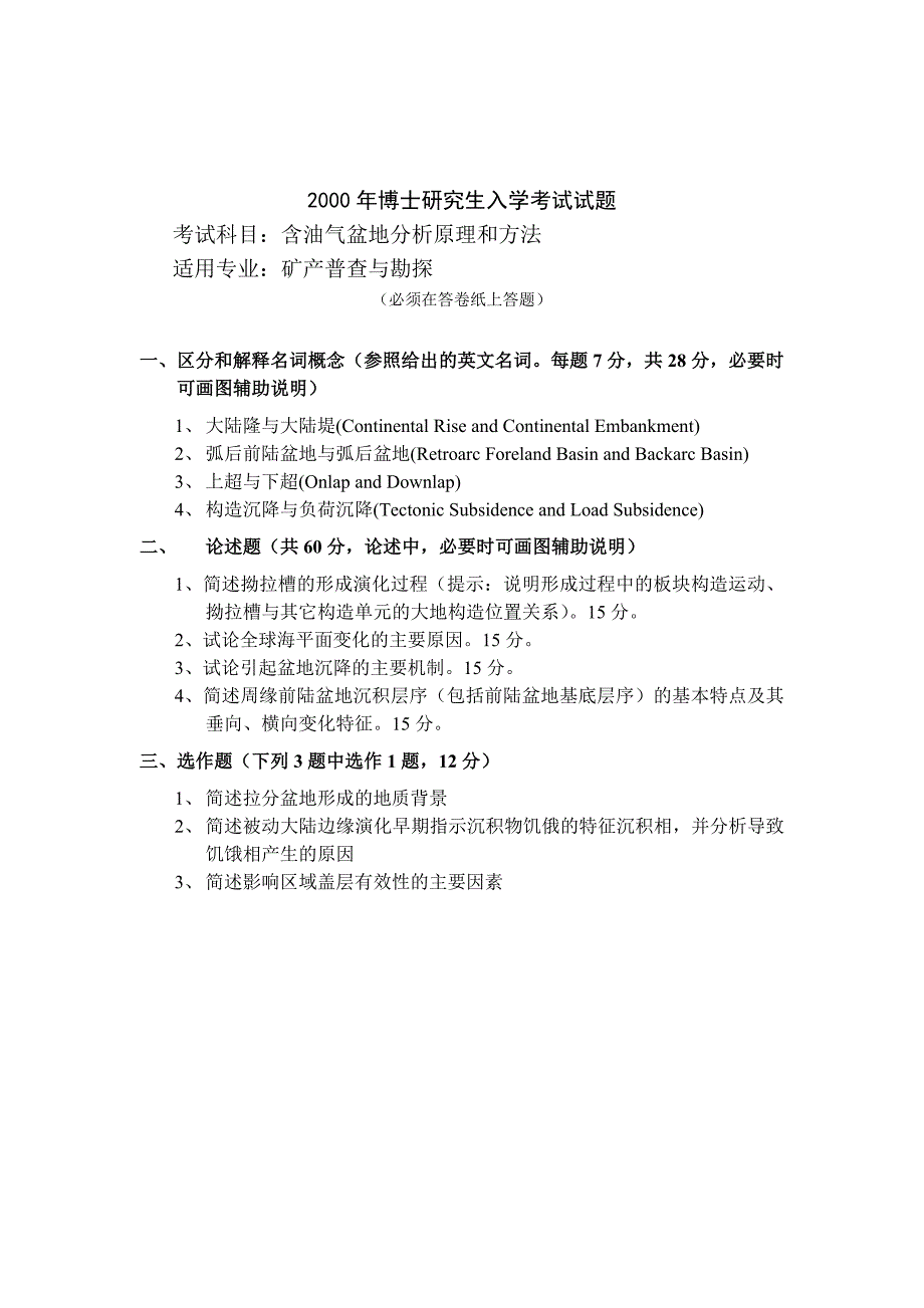 石油大学(北京)博士生入学考试《盆地分析》试卷_第1页