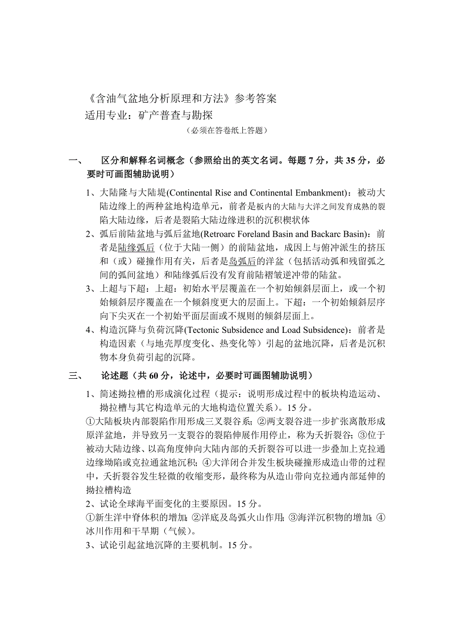 石油大学(北京)博士生入学考试《盆地分析》试卷_第2页