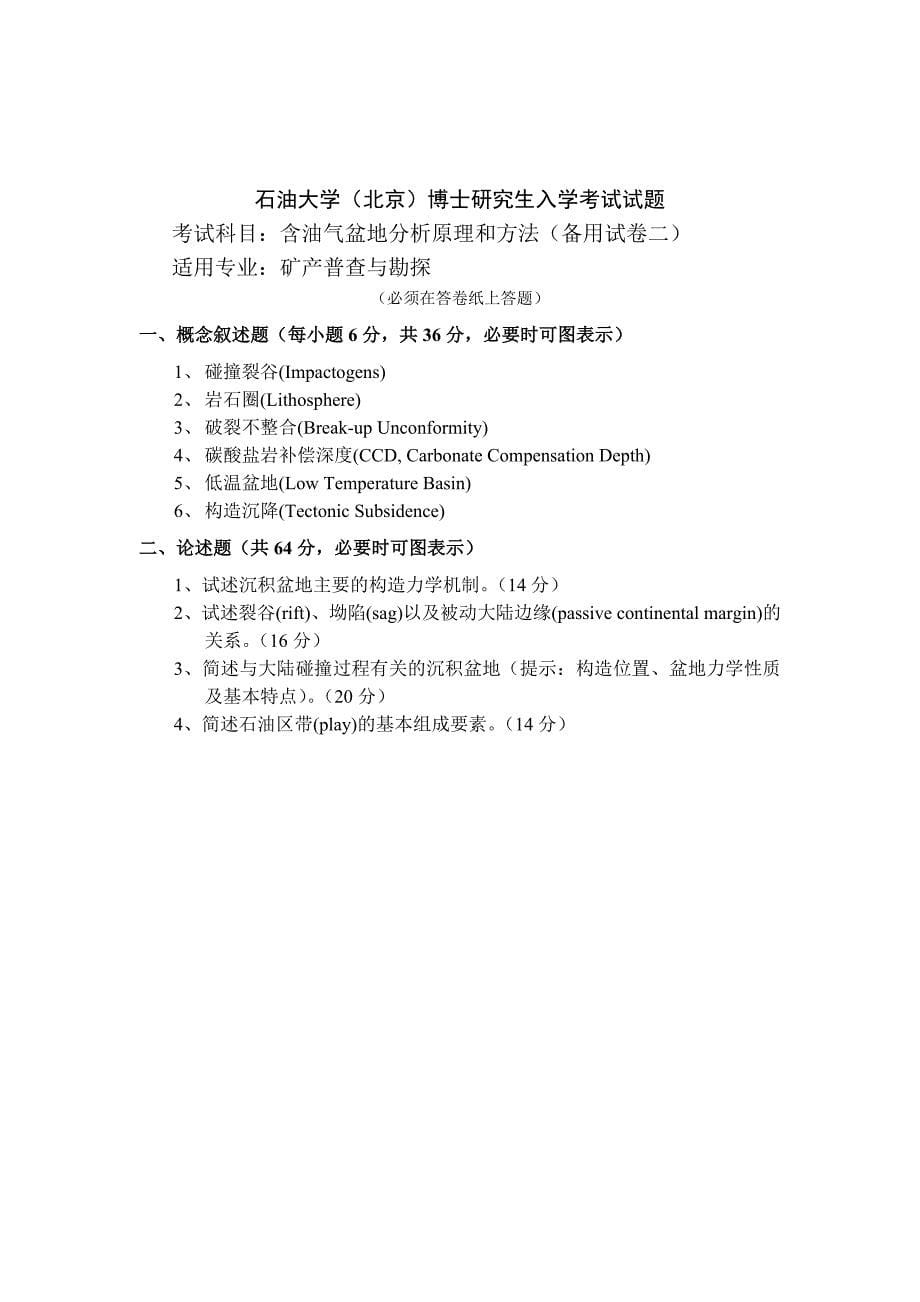 石油大学(北京)博士生入学考试《盆地分析》试卷_第5页