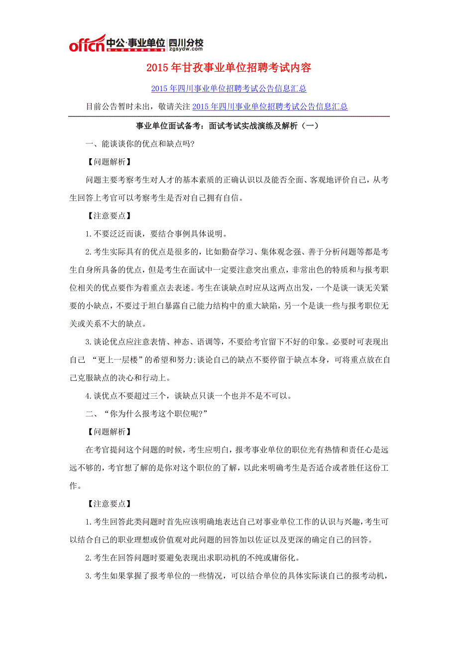 2015年甘孜事业单位招聘考试内容_第1页