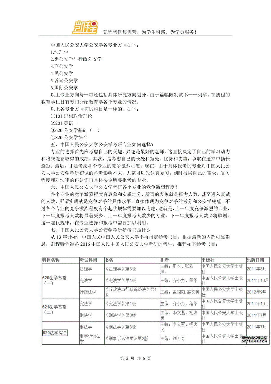 2017公安大学公安学考研辅导班多不多_第2页