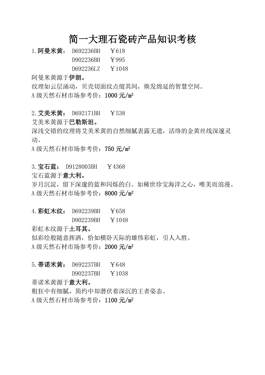 简大理石瓷砖产品知识考核_第1页