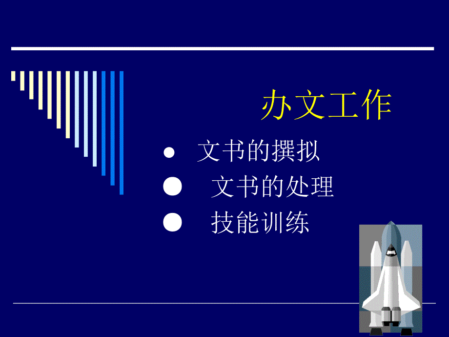 秘书实务之办文工作_第1页