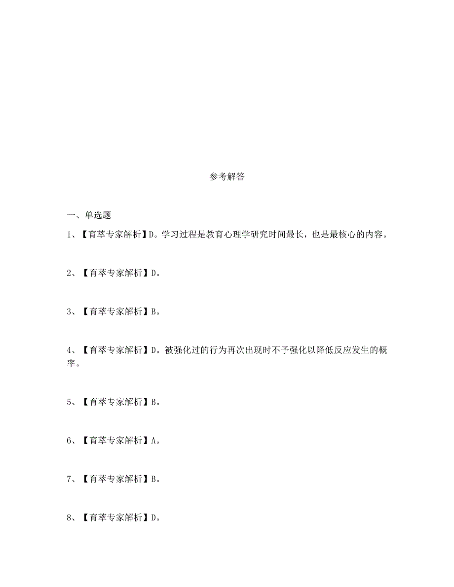 2018年云南特岗教师招聘心理学试题 (7)_第4页