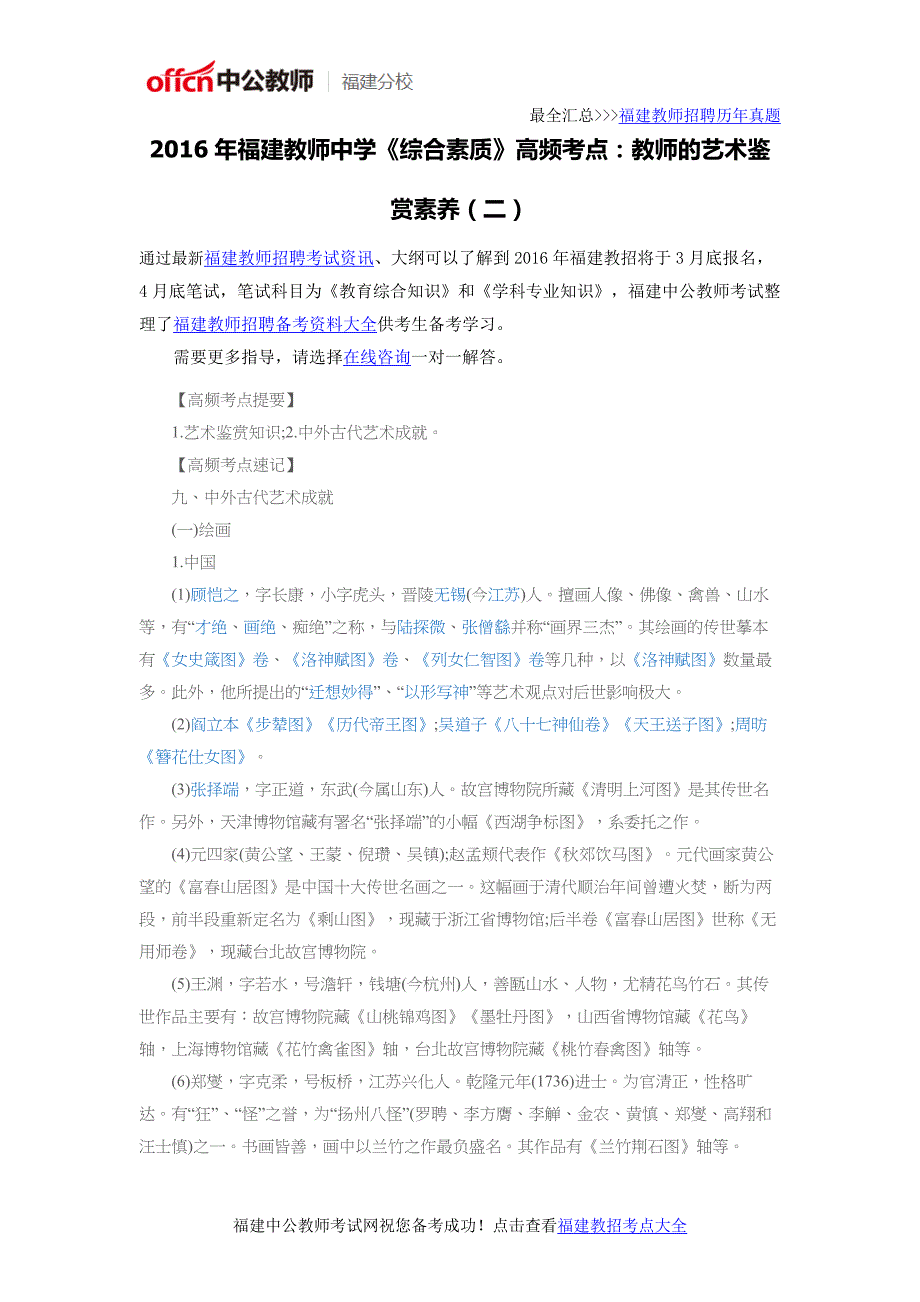 2016年福建教师中学《综合素质》高频考点：教师的艺术鉴赏素养(二)_第1页