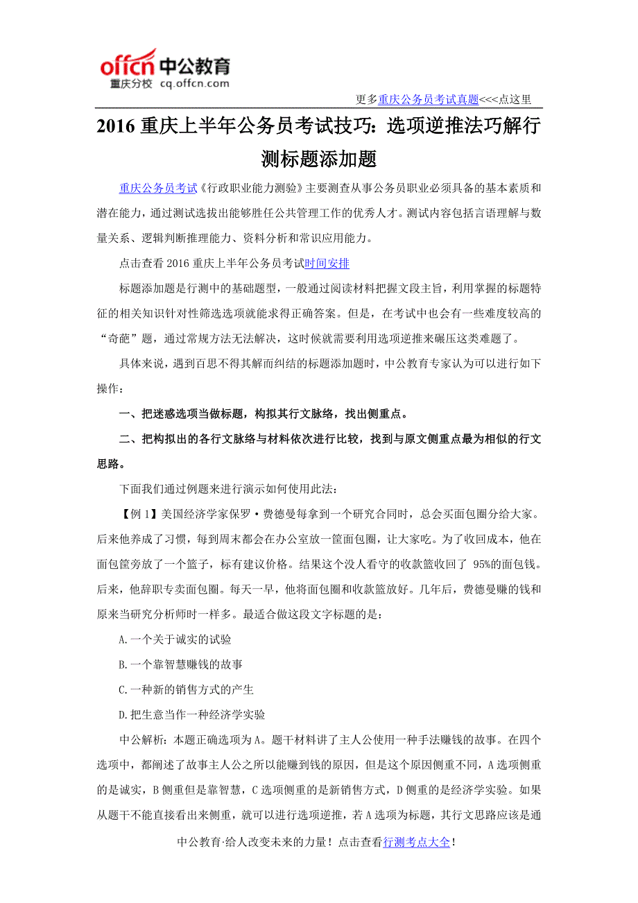 2016重庆上半年公务员考试技巧：选项逆推法巧解行测标题添加题_第1页