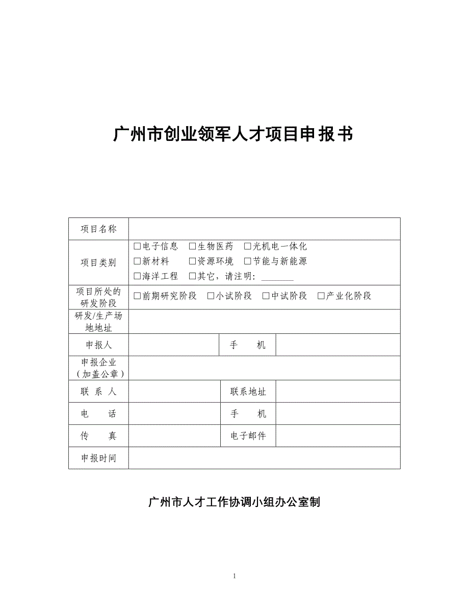 广州开发区科技领军人材申报书_第1页