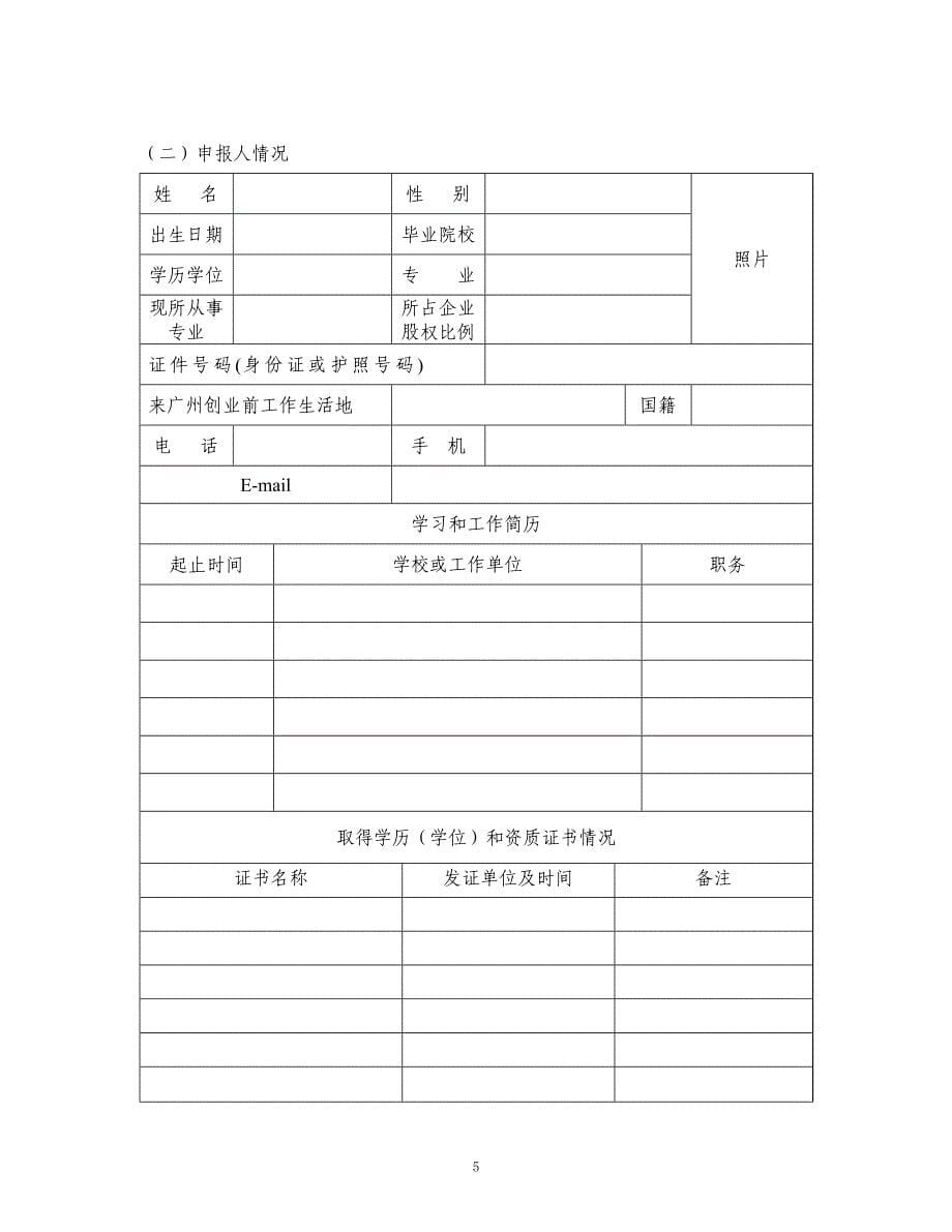 广州开发区科技领军人材申报书_第5页