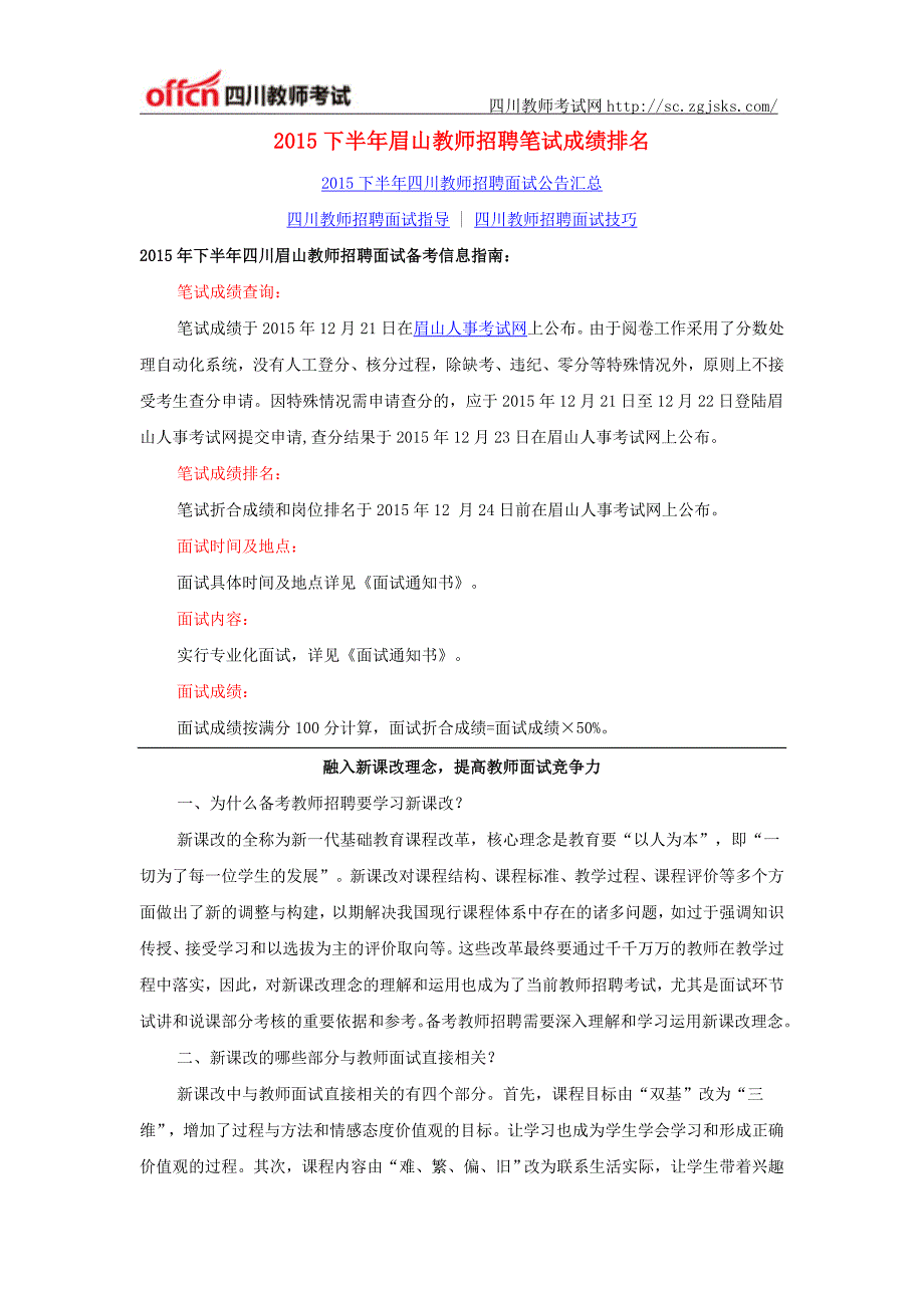 2015下半年眉山教师招聘笔试成绩排名_第1页
