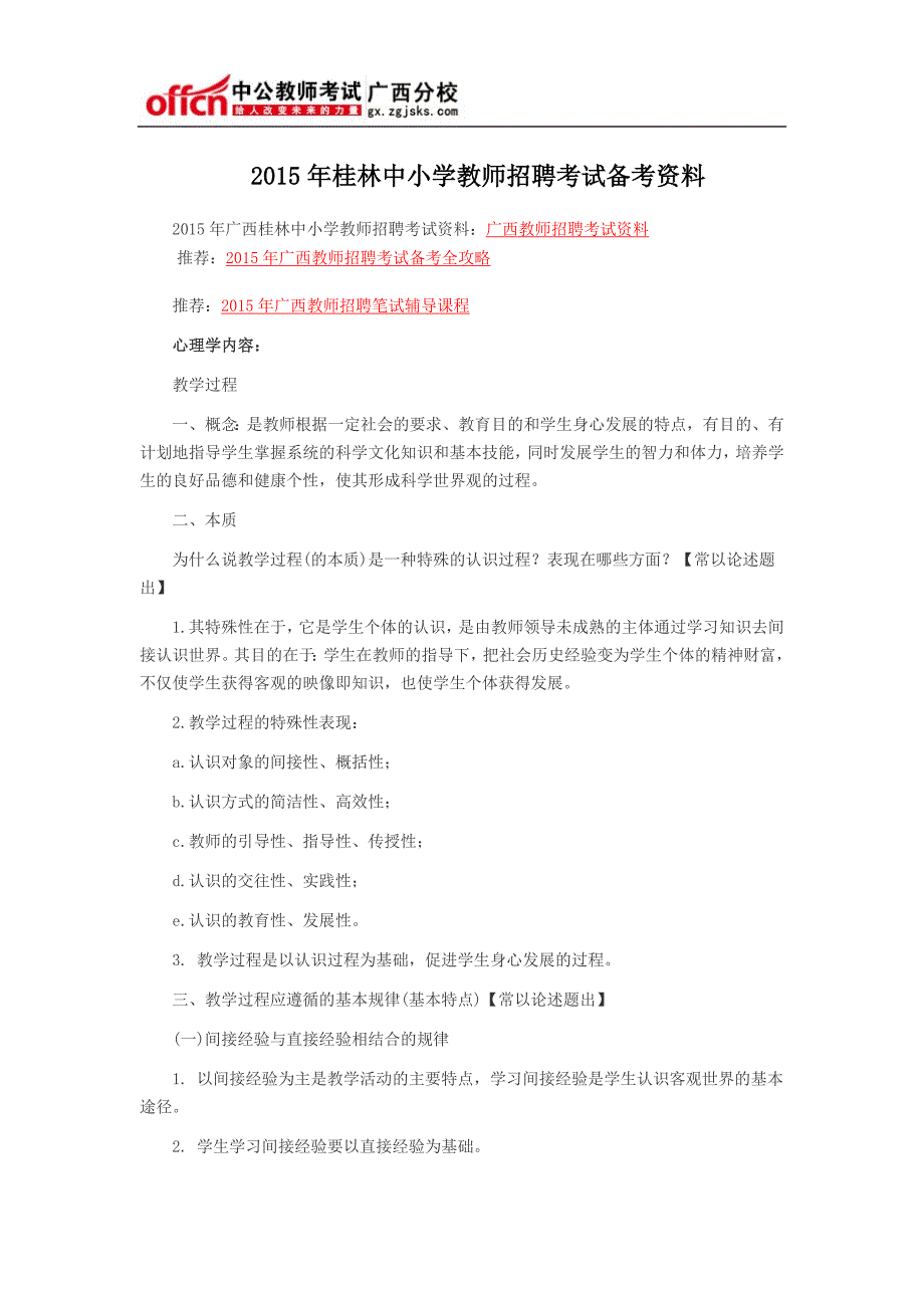 2015年桂林中小学教师招聘考试备考资料_第1页