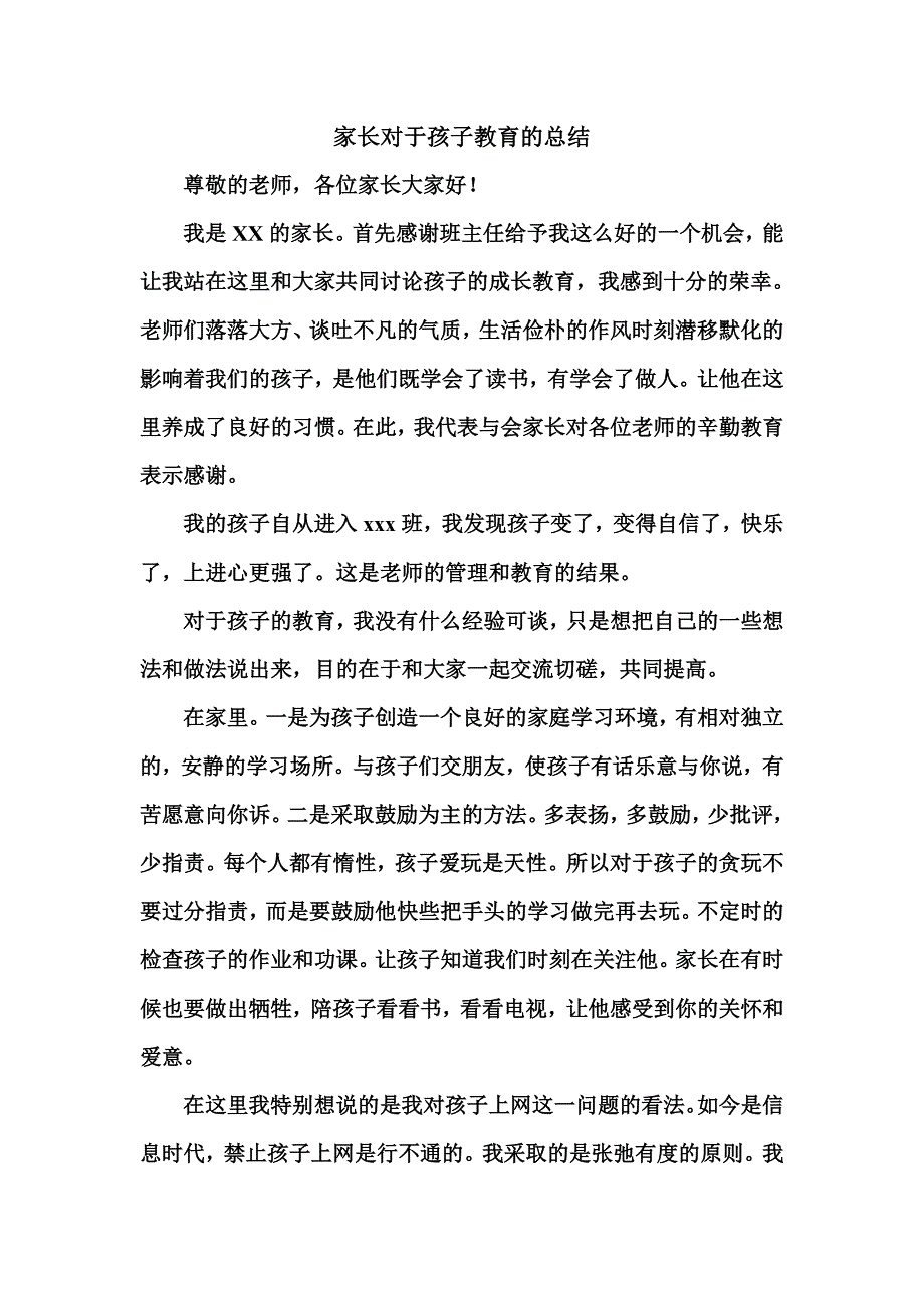 家长对于孩子教育的总结_第1页