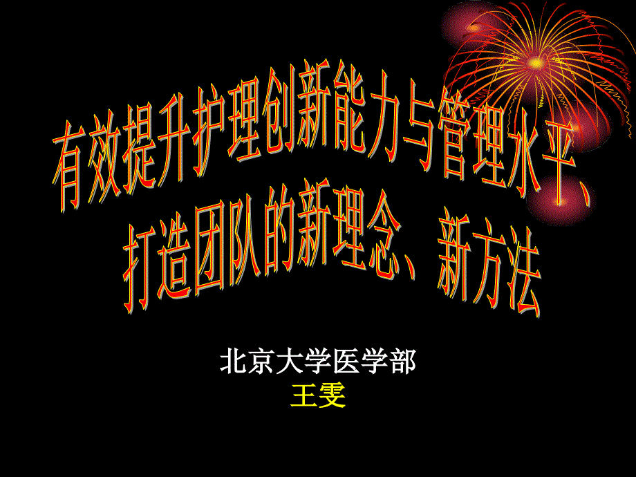 有效提升护理创新能力与管理水平、打造团队的新理念、新方法_第1页