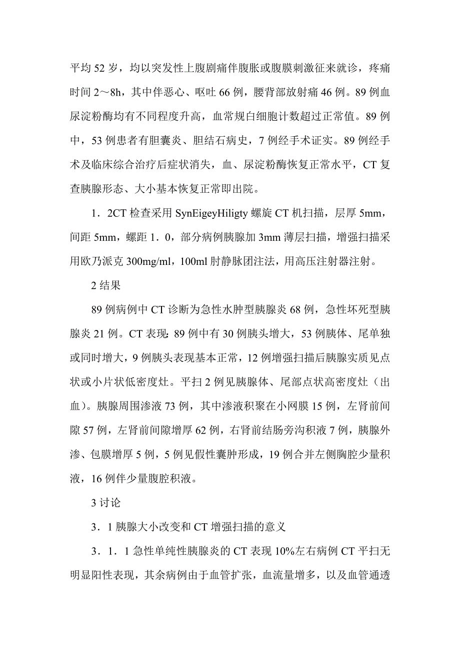 螺旋ＣＴ对急性胰腺炎诊断的应用价值-临床医学论文_第2页