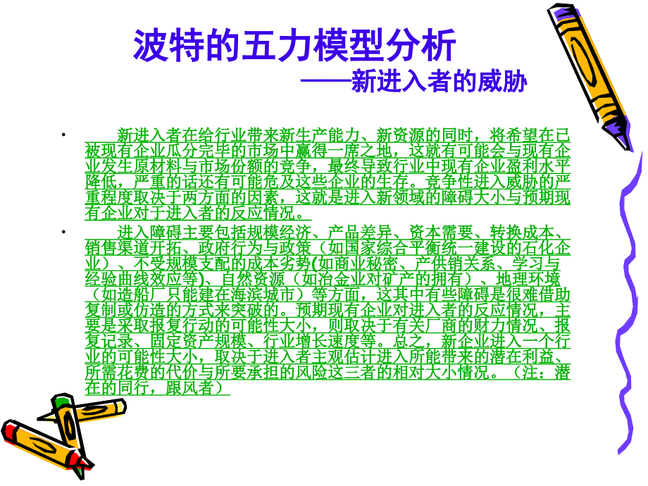 波特五力分析-新进入者的威胁_第2页