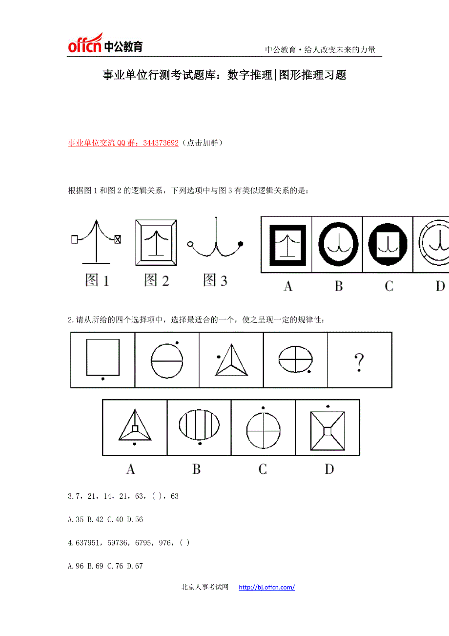 事业单位行测考试题库：数字推理图形推理习题_第1页