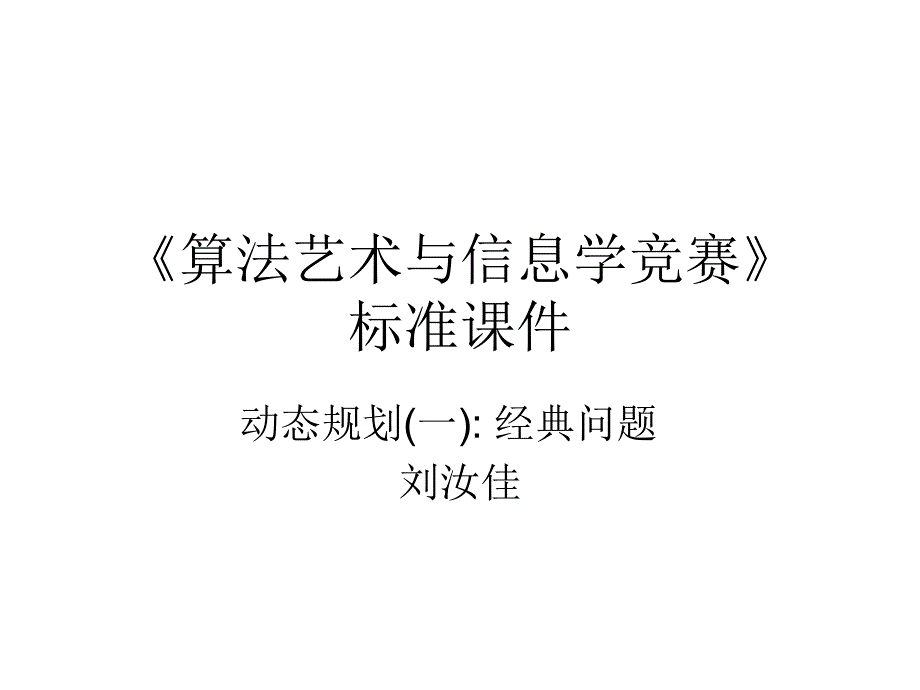 动态规划(一)_第1页