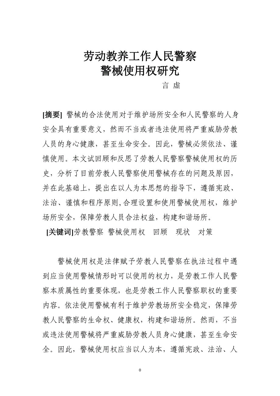 劳教人民警察警械使用权研究_第1页