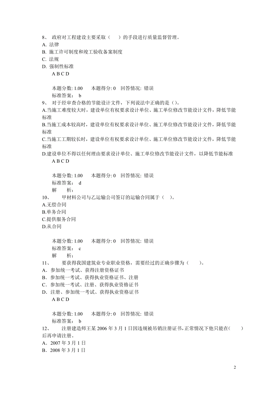 二级建造师法规部分选择题_第2页