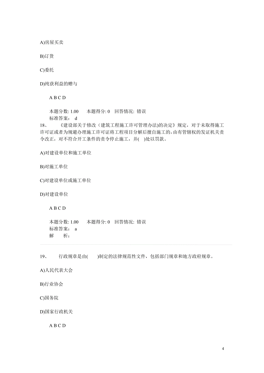 二级建造师法规部分选择题_第4页