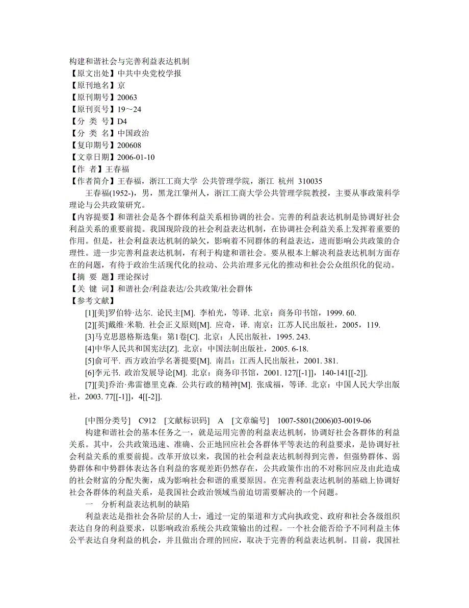 构建和谐社会与完善利益表达机制_第1页