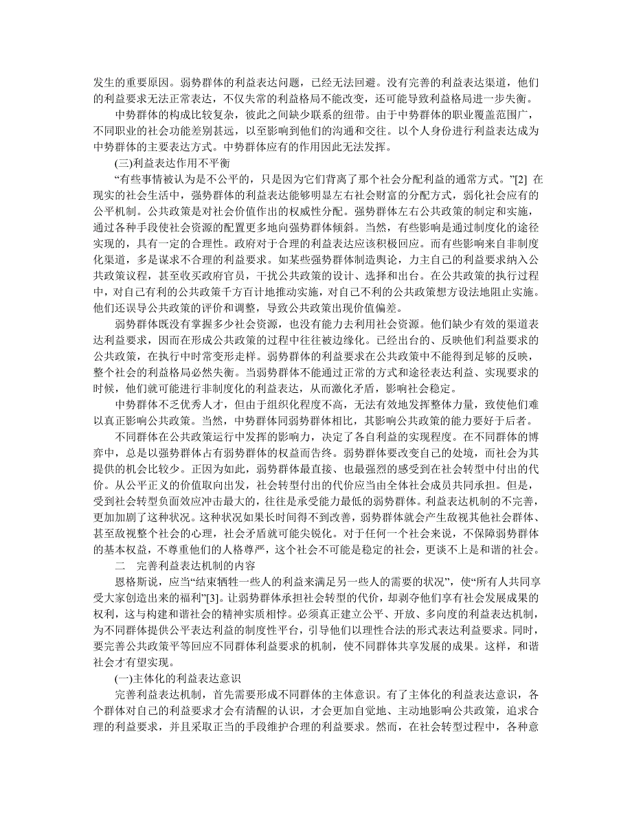 构建和谐社会与完善利益表达机制_第3页