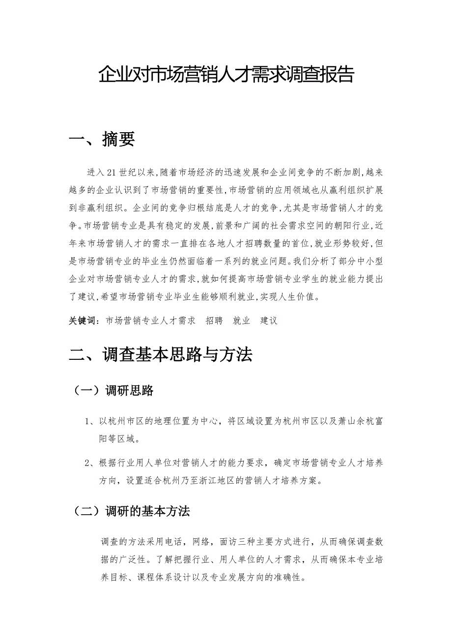 企业对市场营销专业人才需求调研报告_第1页