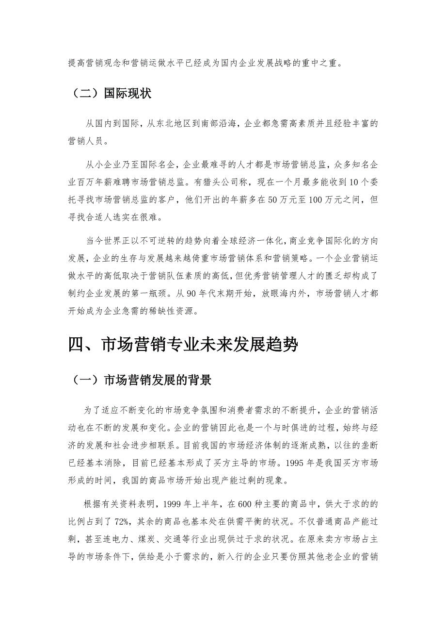 企业对市场营销专业人才需求调研报告_第4页