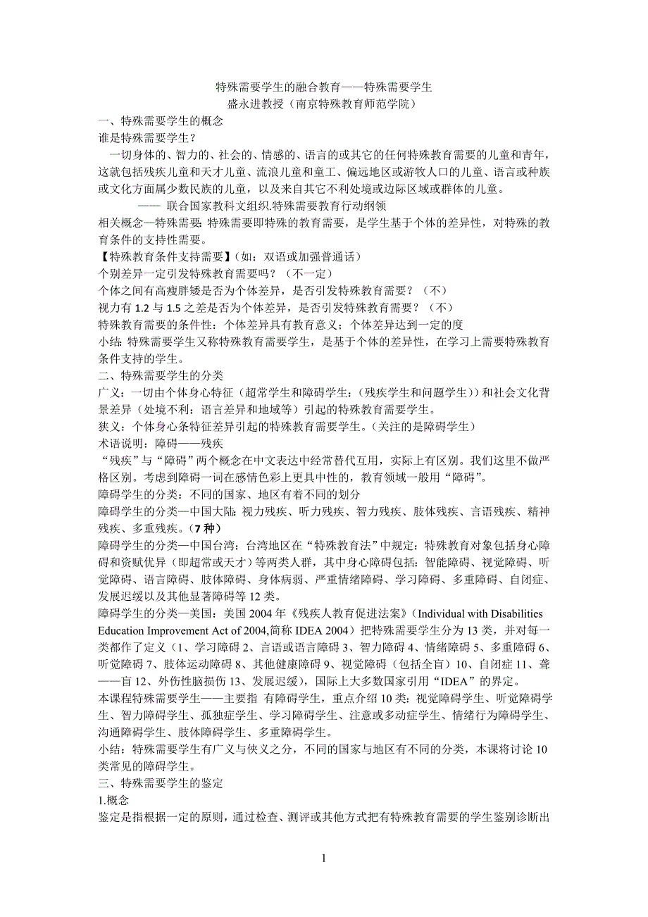 特殊需要学生融合教育_第1页