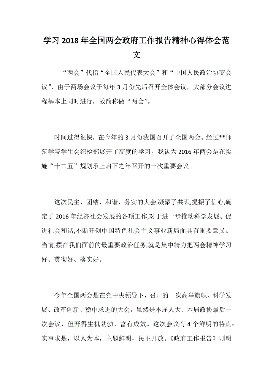 学习2018年全国会政府工作报告精神心得体会范文_第1页