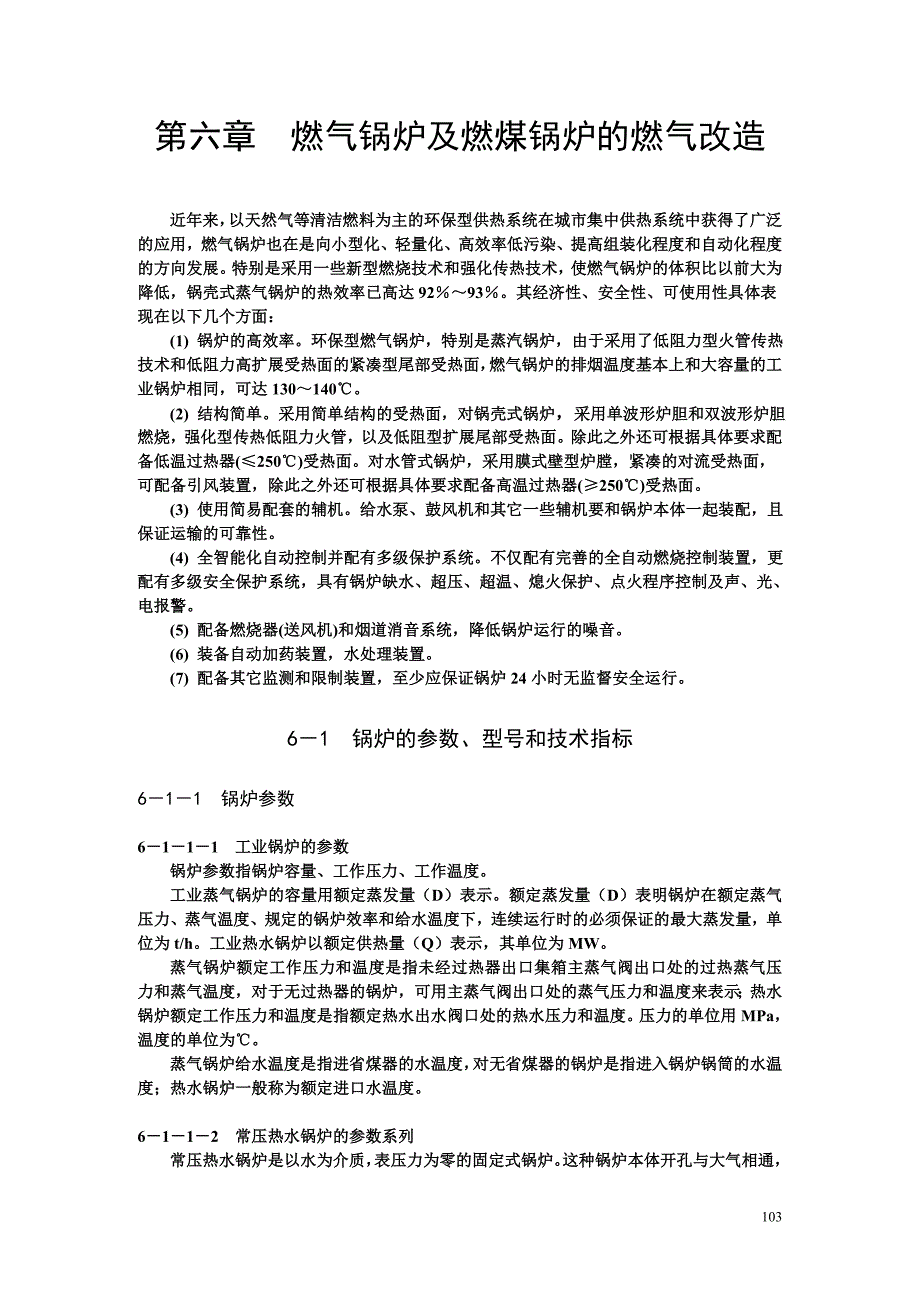 燃气锅炉及燃煤锅炉的燃气改造_第1页