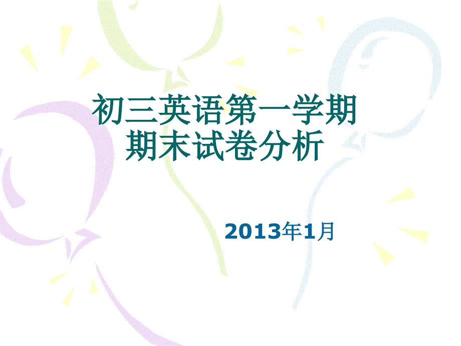 2013年初三海淀区英语期末考试试卷分析_第1页