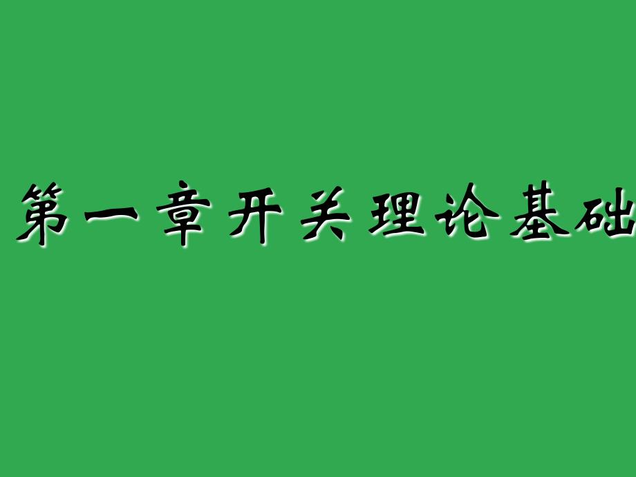 数字逻辑 复习 绝对经典 我就是看得他过的 前提我什么都没学_第1页