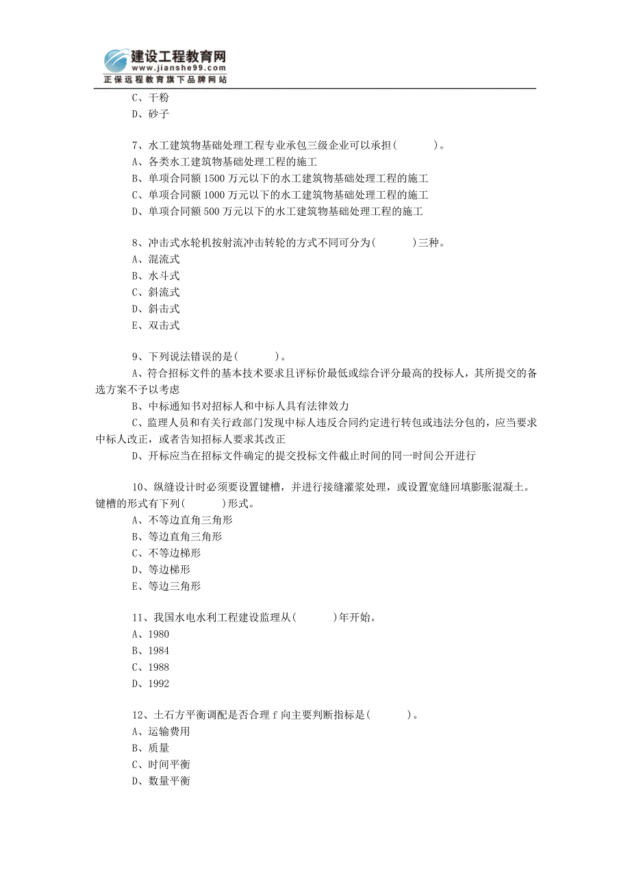 级《水利水电工程管理》练习_第2页